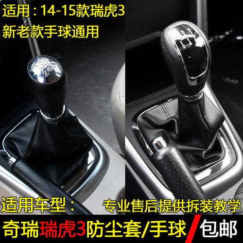 瑞虎3挡杆防尘套手球档把头
