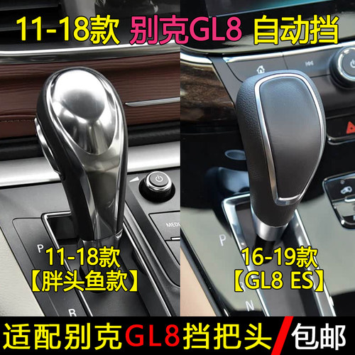 别克GL8/GL8ES排挡杆手球档把头