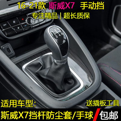 斯威X7排挡杆防尘套手球档把头