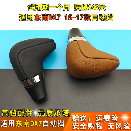 东南DX7排挡杆手球档把头