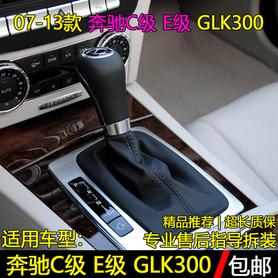 07-13款奔驰E级C级防尘套/挡把头