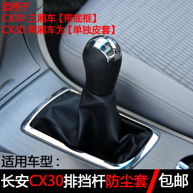 ³¤°²CX30ÊÖ¶¯Åŵ²¸Ë·À³¾Ì×»»µ²¹Òµµµ²°Ñ±äËٸ˵µÎ»·À³¾ÕÖ»¤Ì×Åä¼þ