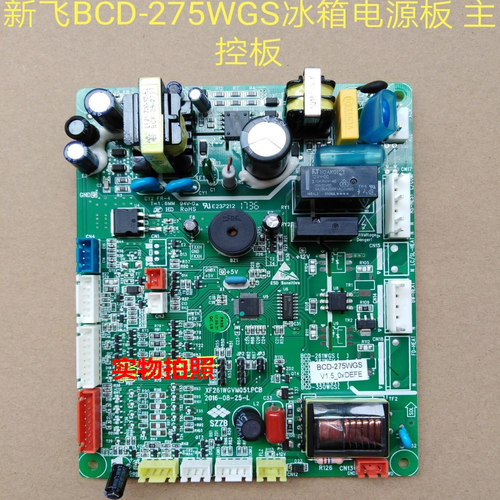 新飞冰箱BCD-275WGS电源板