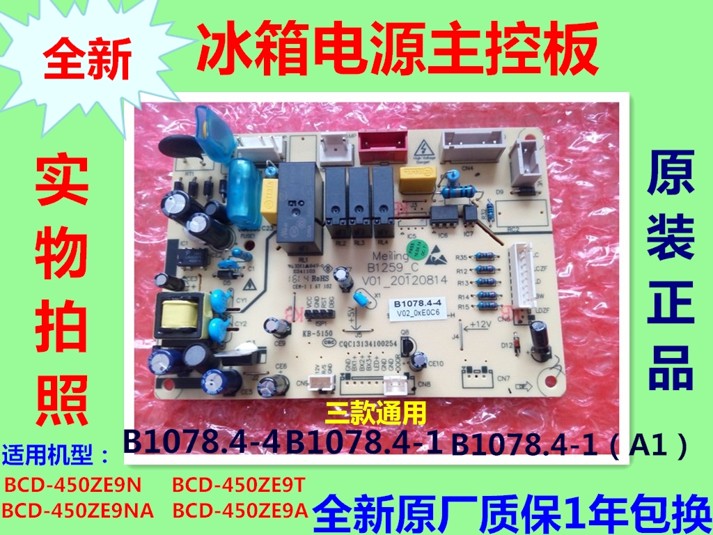 BCD-450ZE9N适用美菱冰箱  9A 9T/B1078 .4-4主板电源板主控板