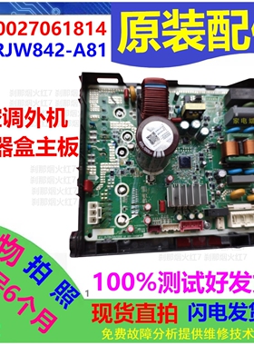 300027061814主板适用格力空调外机GRJW842-A81电器盒变频板电源