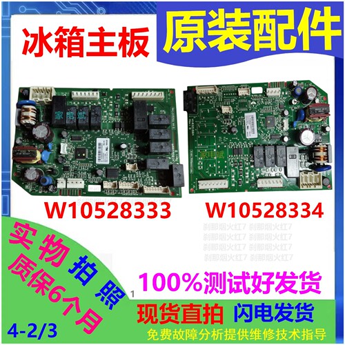 惠而浦冰箱W10528334电脑板