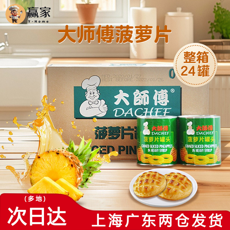 菲律宾进口大师傅糖水菠萝圆片836g*24罐 凤梨片圈罐头烘焙商用