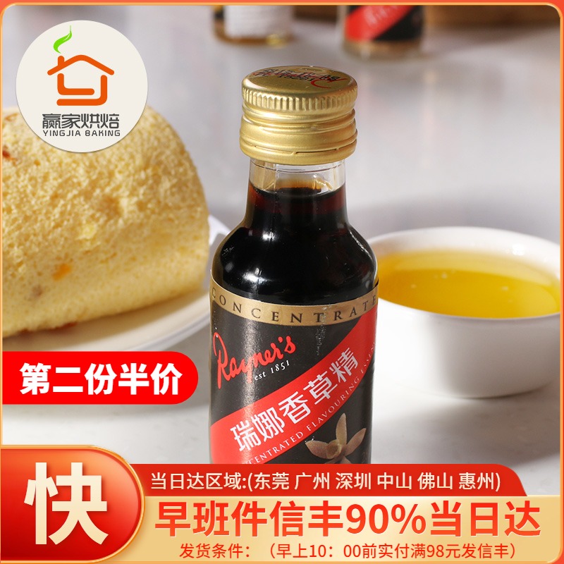赢家烘焙 英国原装进口 瑞娜香草精 香草油 香草精油原装28ml