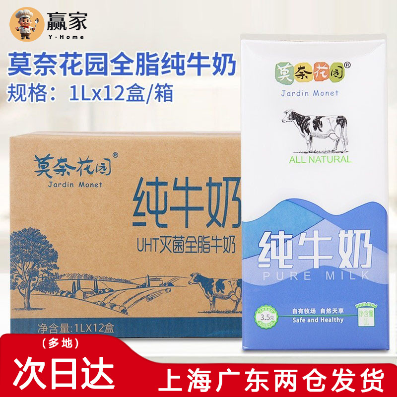 莫奈花园纯全脂纯牛奶1L*12盒整箱成人早餐烘焙茶饮酸奶用大包装
