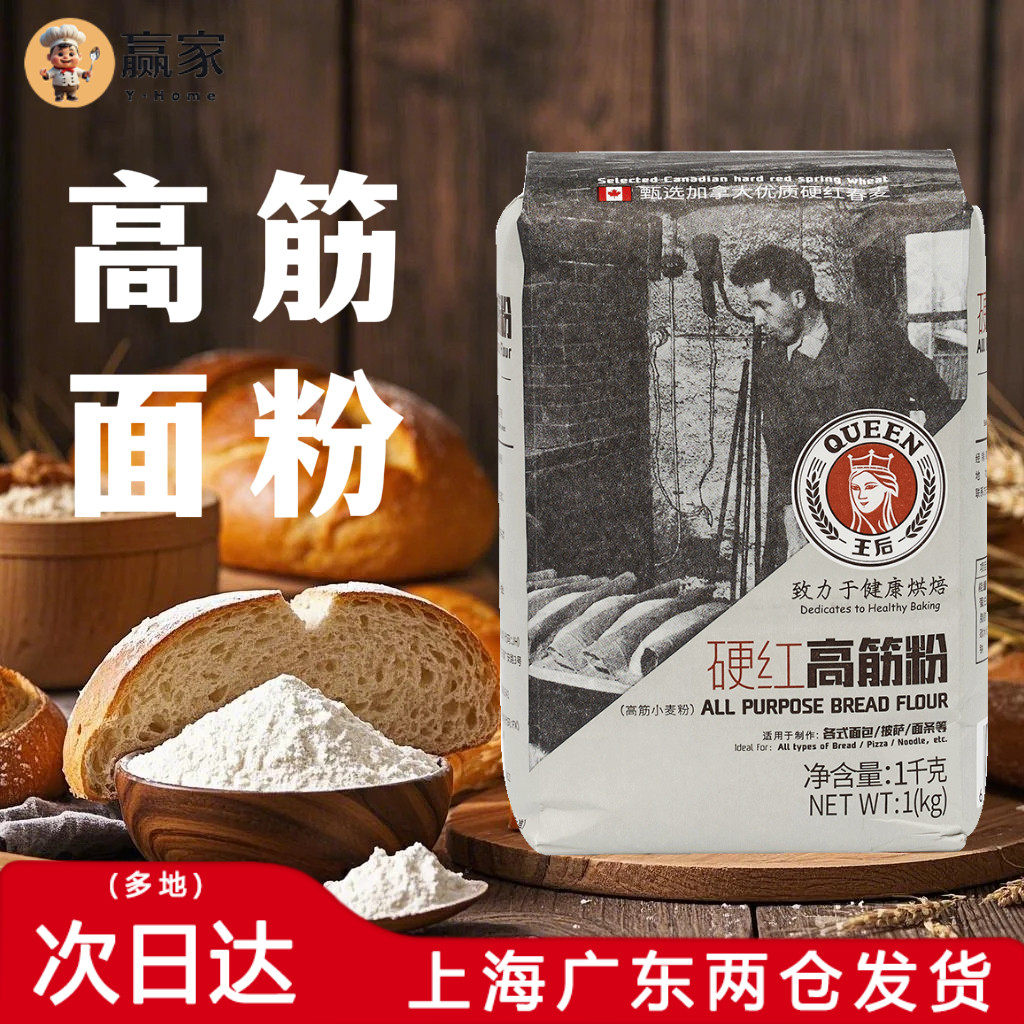 赢家王后硬红高筋粉1kg面包吐司粉面条小麦粉面粉家用烘焙材料