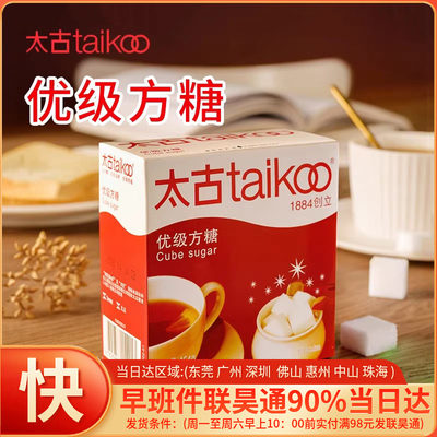 Taikoo太古优级方糖块454g白砂糖黑咖啡甘香食用冲饮专用伴侣调糖