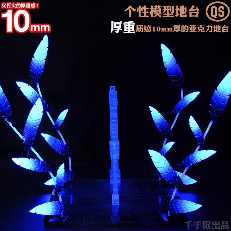 10MM厚亚克力羽毛通用模型底座