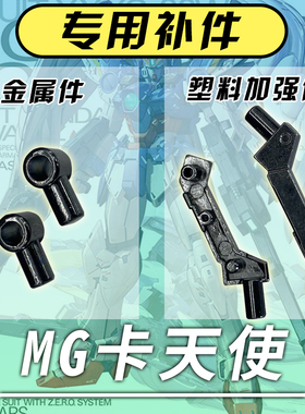 万代MG1:100卡天使金属零件 J19 i44 损坏断替换补件拼装高达模型