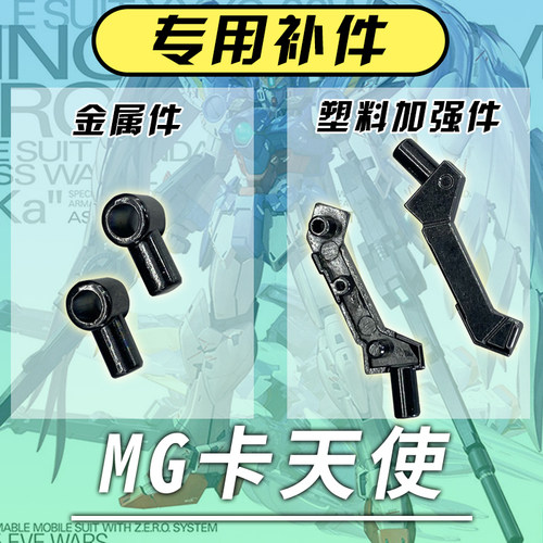 MG天使万代零件金属J19i44