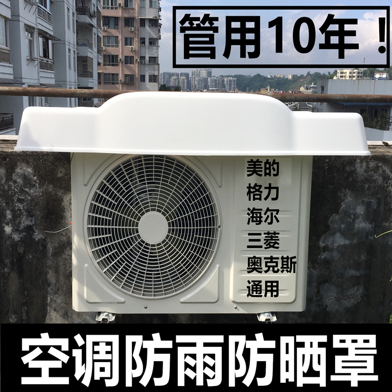 空调外机罩防雨外机挡雨板外挂机盖板保护防护罩室外防尘罩盖板