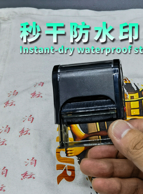 定刻印章酒店布草布料纺织物衣服姓名字印章防水洗不掉色logo印章