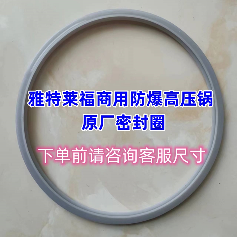 雅特来福商用防爆高压锅密封胶圈