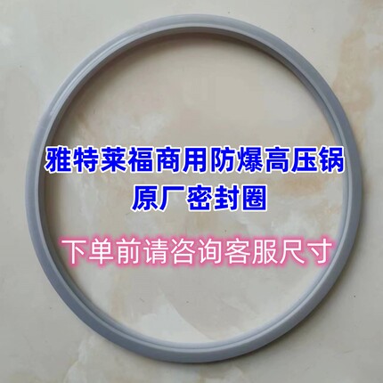 雅特来福 商用防爆高压锅原厂配件密封圈规格26cm-44cm压力锅胶圈