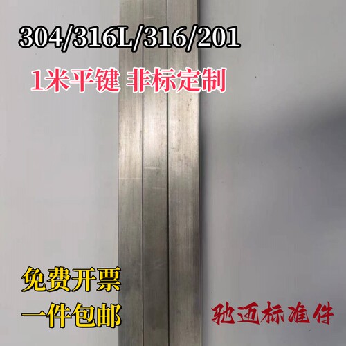 316L/304/201不锈钢平键一米键条1096B型平键销 方键销料 青山料