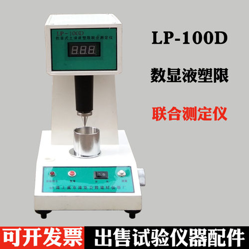 LP-100D型数显土壤液塑限测定仪