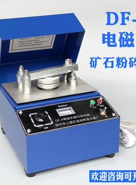 DF-4型电磁式矿石粉碎机化验室粉碎机密封式制样粉碎机矿石研磨机