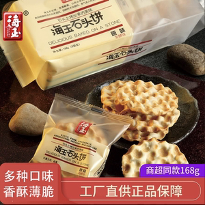 海玉石头饼168克定量装饼干酥脆零食早餐原味整箱山西特产多口味