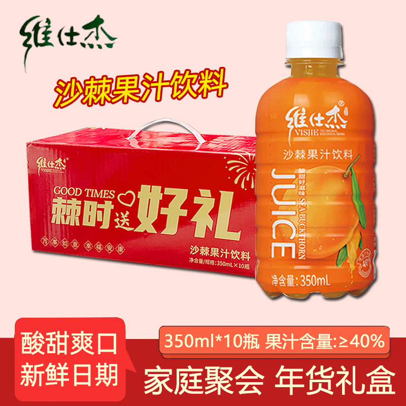 维仕杰沙棘果汁饮料350ml*10瓶酸甜爽口山西特产年货礼盒吕梁