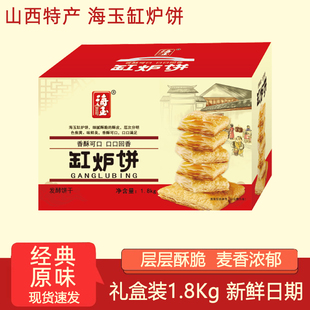 海玉缸炉饼咸味饼干礼盒1.8kg整箱山西特产节日送礼酥脆非油炸