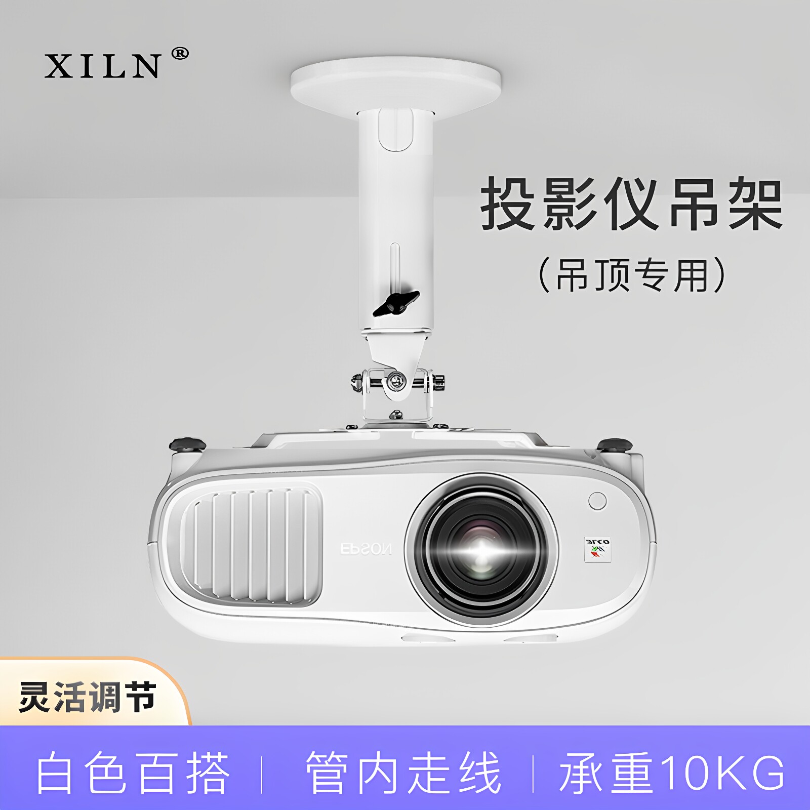 XILN投影仪吊架白色百搭