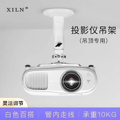 XILN投影仪吊架白色百搭