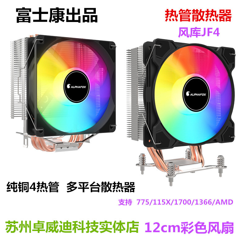 富士康CPU散热器4热管1700/1366