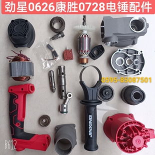 劲星0626电锤转子定子机壳齿轮箱调节旋钮四方套康胜0728原厂配件