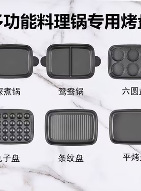 适用多功能料理锅9088和9099摩飞烤盘配件深煮锅鸳鸯锅丸子盘煎盘