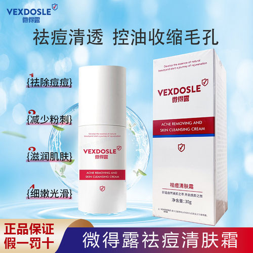 正品微得露痘痘清健肤霜平衡油脂淡化印坑保湿美容院苦参清肤霜
