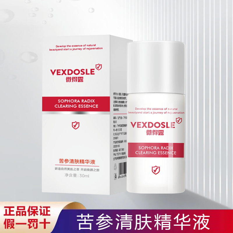 微得露苦参清肤精华液淡化痘印痘坑修护痘肌抗逗收缩毛孔专柜正品