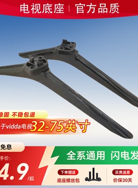 琰灿适用于vidda电视支架底座品质32/40/43/48/50/55/65/70/75寸