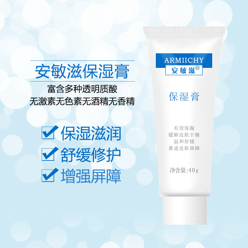 安敏滋保湿膏滋润肌肤保湿舒缓面霜液敏感肤质修护角质层补水滋润