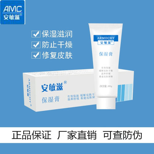 保湿膏敷料安敏滋补水，滋润