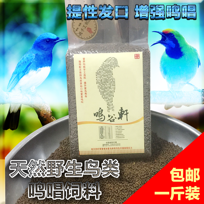 鸣谷轩天然鸟粮鸣唱料 叶鹎鸟食四喜 黑白 鸫类 仙翁类 歌鸲类