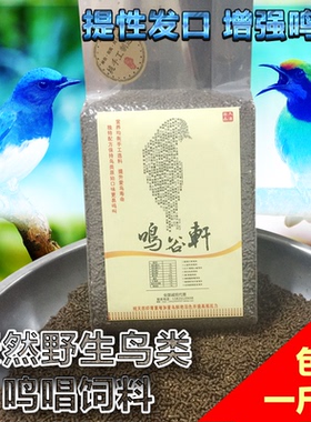 鸣谷轩天然鸟粮鸣唱料 叶鹎鸟食四喜 黑白 鸫类 仙翁类 歌鸲类