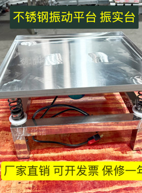 振动台石膏娃娃混凝土震动台水泥砂浆试块振动平台不锈钢振动平台