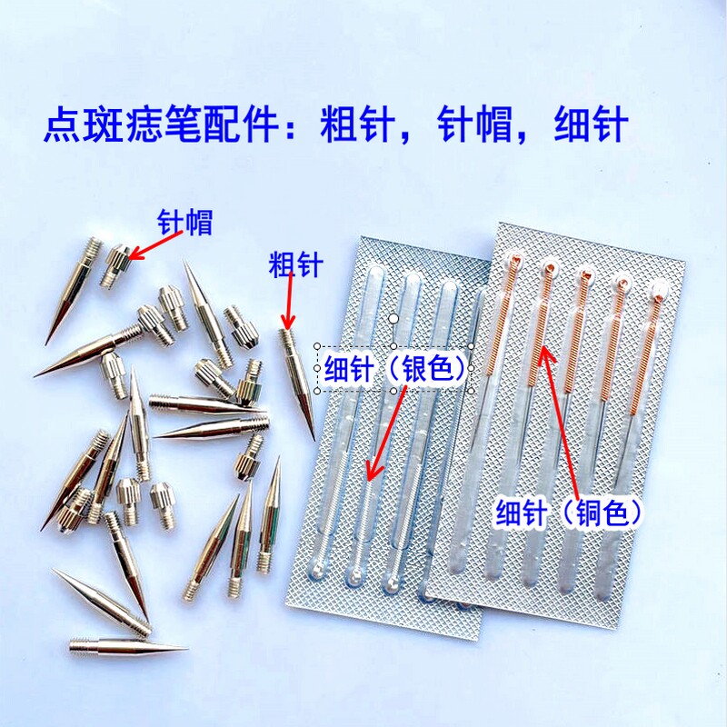 点痣笔针头去斑笔粗针细针美容扫斑机祛班仪器脸部小白笔针头配件