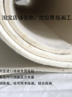 版画毛毡毡子细腻均匀