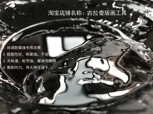 铜版画材料   沥青 防腐剂  蚀刻防腐液  防腐蜡 软蜡 软蜡技法