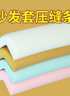 泡沫压条沙发套压缝条防滑条