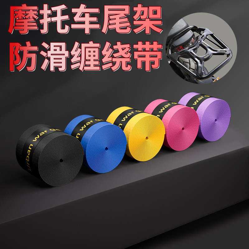 摩托车尾架扶手防滑缠绕带