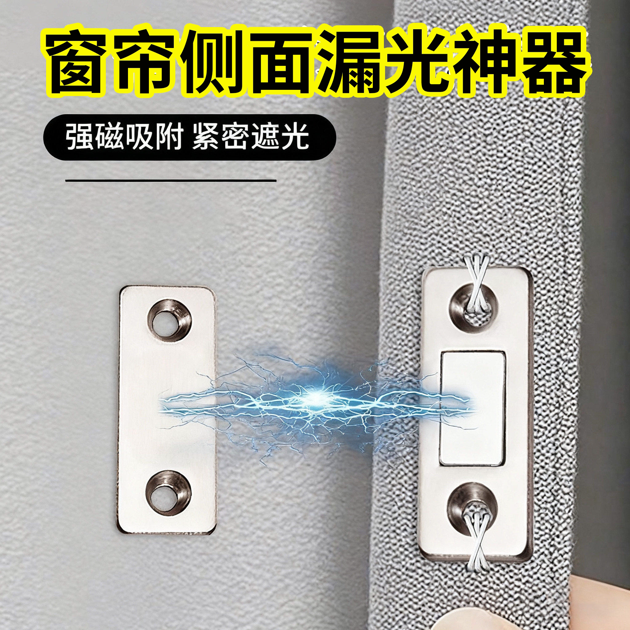 窗帘侧边遮光神器缝隙固定隐形磁吸扣窗帘边缘防漏光磁铁闭合神器