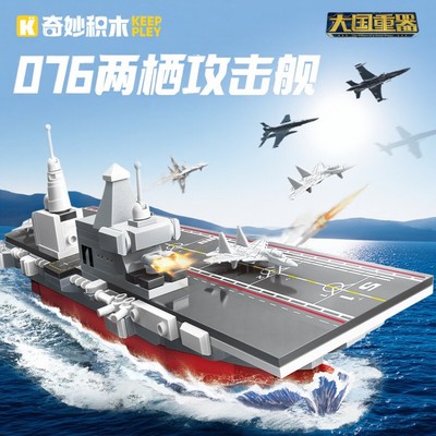 奇妙积木076两栖攻击舰军事模型