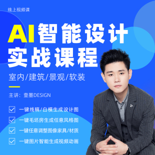 持续更新 AI智能设计 室内外全能实战班