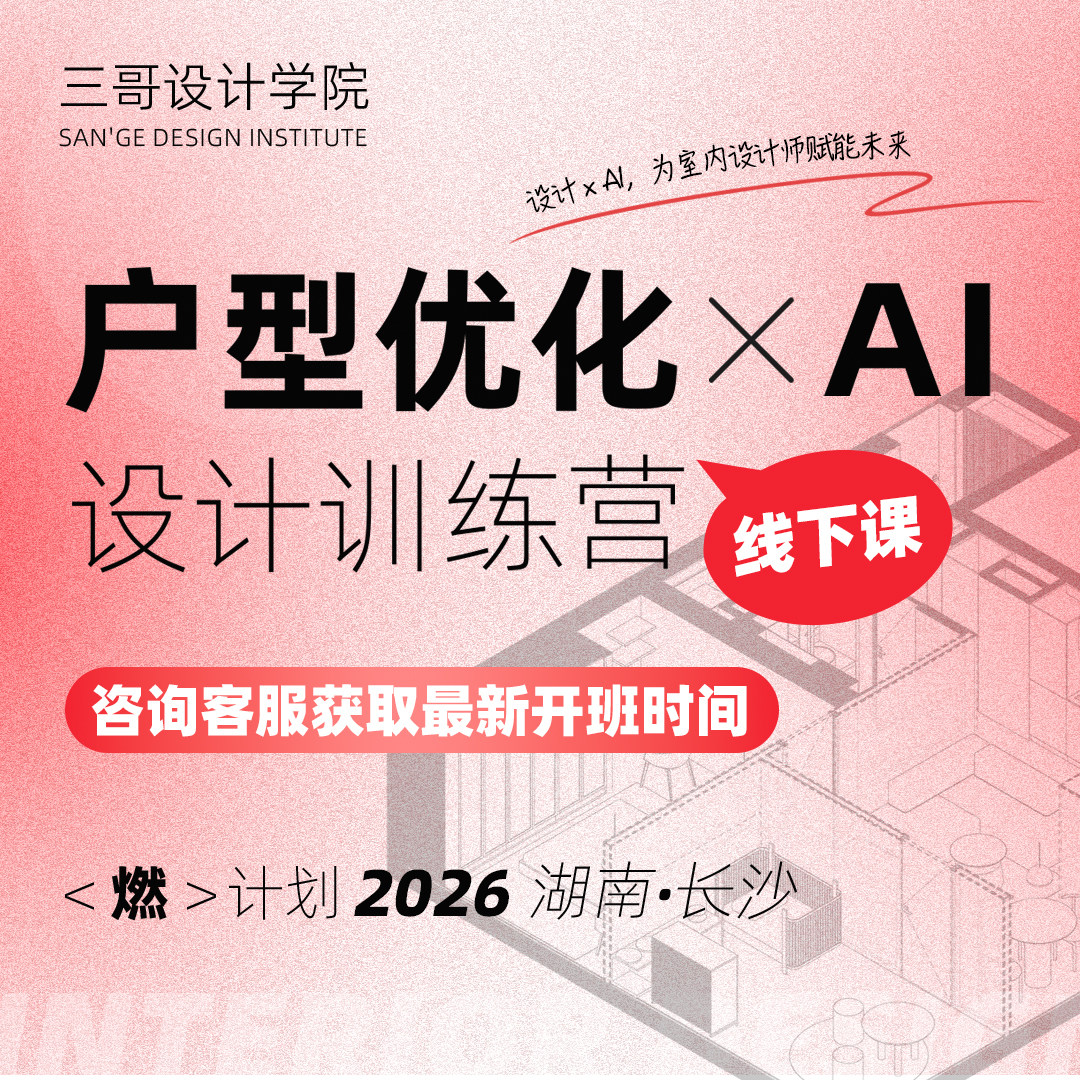 【2026线下课】室内户型优化 X AI智能设计训练营